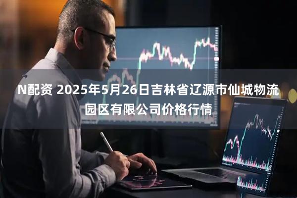 N配资 2025年5月26日吉林省辽源市仙城物流园区有限公司价格行情